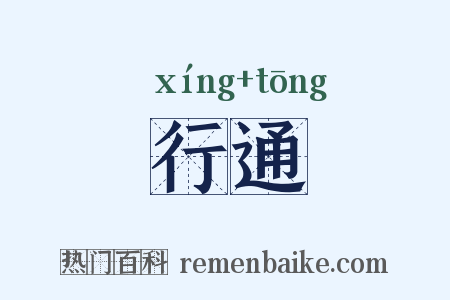 行通是什么意思的图片